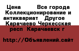 Coñac napaleon reserva 1950 goda › Цена ­ 18 - Все города Коллекционирование и антиквариат » Другое   . Карачаево-Черкесская респ.,Карачаевск г.